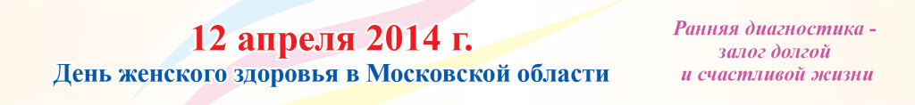 В Московской области пройдет День женского здоровья
