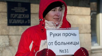 Общественность против выселения онкопациентов 31-й больницы Санкт-Петербурга