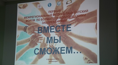 В Чувашии впервые прошёл медико-пациентский форум «Вместе мы сможем...»
