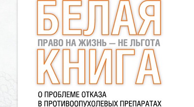 "Движение против рака" опубликовало "Белую книгу" за 2014 год