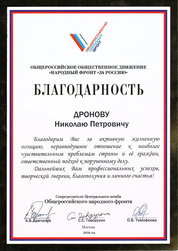 Центральный штаб Общероссийского народного фронта (ОНФ) высоко оценил вклад «Движения против рака» и лично Дронова Николая Петровича