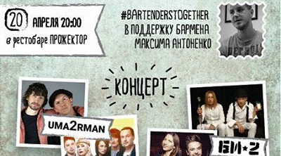 Благотворительный вечер #BartendersTogether в поддержку Максима Антоненко