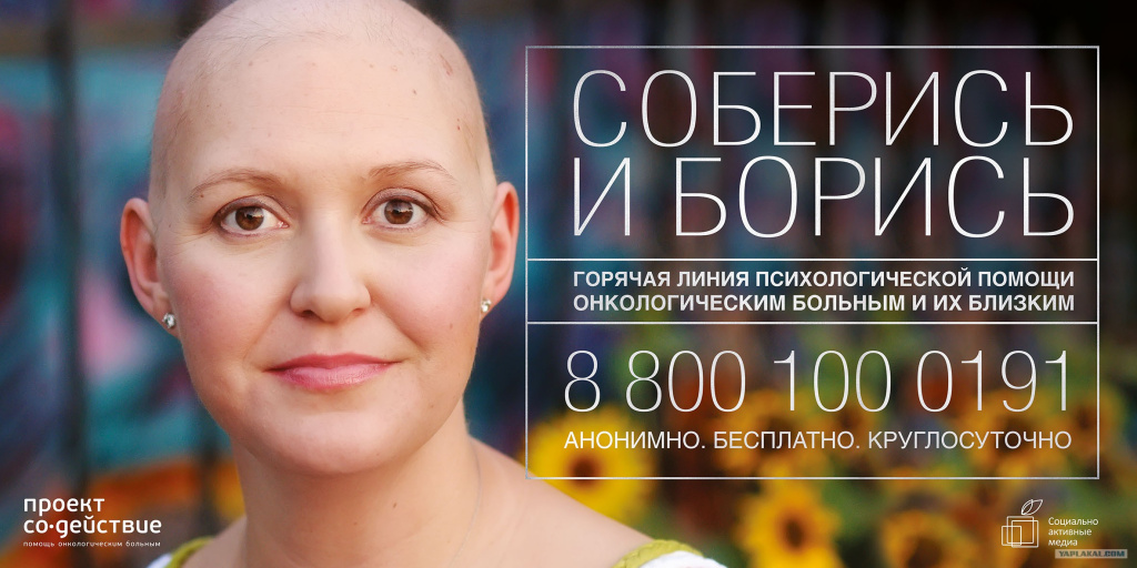 Горячей линии психологической помощи онкологическим больным «СО-действие» исполнилось 8 лет
