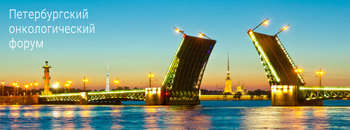 Петербургский онкологический форум "Белые ночи" пройдёт 8–10 июня
