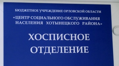 В Орловской области открылся первый хоспис для онкобольных