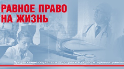 «Равное право на жизнь» и «Движение против рака» лидируют в «Рейтинге доверия участников системы здравоохранения»