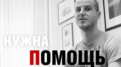 На лечение Максима Антоненко собрано почти 1,5 млн рублей!